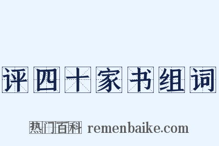 评四十家书组词是什么意思的图片